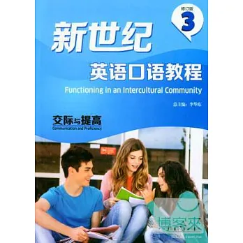 新世紀英語口語教程.3:交際與提高(修訂版)