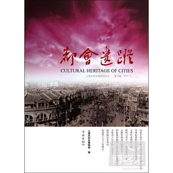 上海市歷史博物館論叢：都會遺蹤.第12輯.2013-4