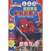 超級英雄貼紙拼圖書：蜘蛛俠