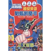超級英雄貼紙拼圖書：正義聯盟