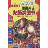 超級英雄貼紙拼圖書：鋼鐵俠.3