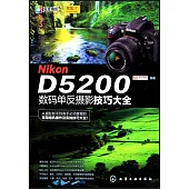 Nikon D5200數碼單反攝影技巧大全