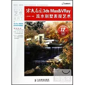 零度庄園：3ds Max&VRay流水別墅表現藝術