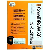 中文版CorelDRAW X6從入門到精通