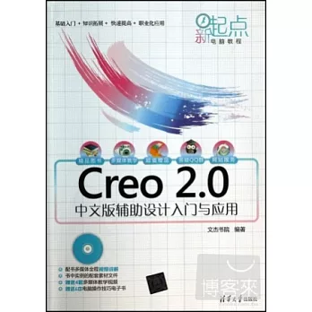 Creo 2.0中文版輔助設計入門與應用