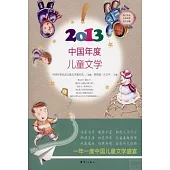 2013中國年度兒童文學
