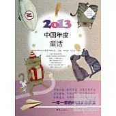 2013中國年度童話
