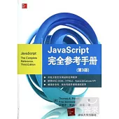JavaScript 完全參考手冊(第3版)