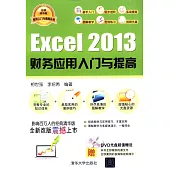 Excel 2013財務應用入門與提高