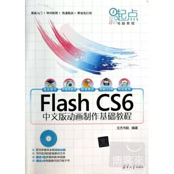 Flash CS6中文版動畫制作基礎教程