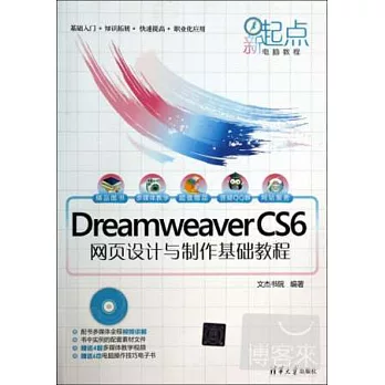 Dreamweaver CS6網頁設計與制作基礎教程