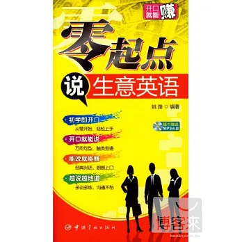 零起點說生意英語