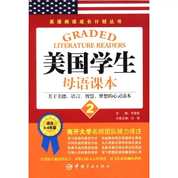英語閱讀成長計划叢書：美國學生母語課本 2 (關於美德、語言、智慧、夢想的心靈讀本)