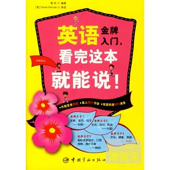 英語金牌入門,看完這本就能說!