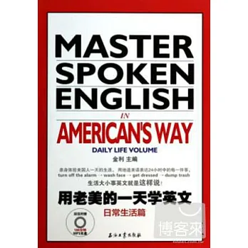 用老美的一天學英文:日常生活篇