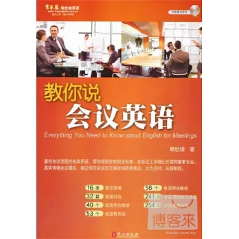 教你說會議英語