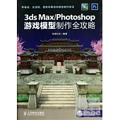 3ds Max/Photoshop游戲模型制作全攻略