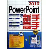 PowerPoint 2010從新手到高手