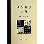 甲金篆隸字典