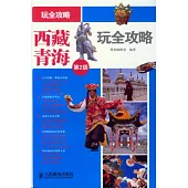 西藏·青海玩全攻略(第2版)