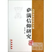 烏丙安民俗研究文集：薩滿信仰研究