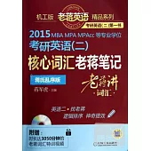 2015MBA MPA MPAcc 等專業學位考研英語(二)：核心詞匯老蔣筆記·蔣氏亂序版(附1冊子)