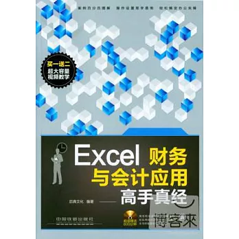 Excel財務與會計應用高手真經