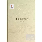 中國語言學史(王力全集第五卷)(精)