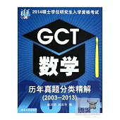 2014碩士學位研究生入學資格考試：GCT數學歷年真題分類精解(2003-2013)