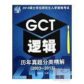 2014碩士學位研究生入學資格考試：GCT邏輯歷年真題分類精解(2003-2013)