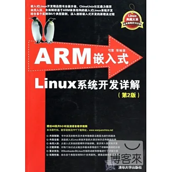ARM嵌入式Linux系統開發詳解(第2版)