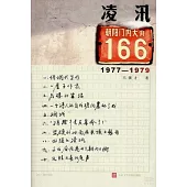 凌汛：朝內大街166號(1977-1979)