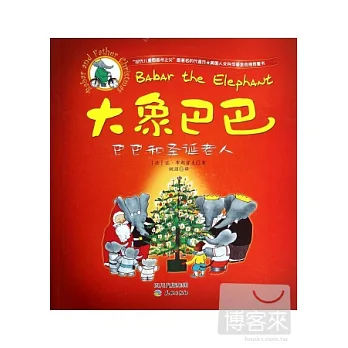 大象巴巴:巴巴和聖誕老人