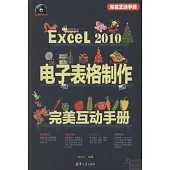 Excel 2010電子表格制作完美互動手冊