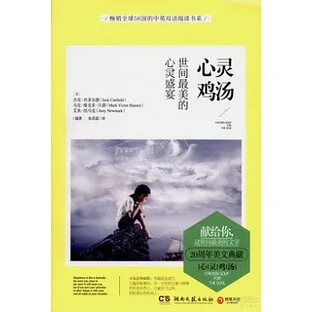 心靈雞湯:世間最美的心靈盛宴 漢英對照