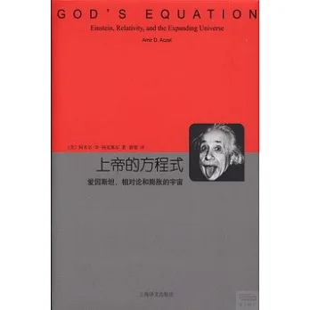上帝的方程式:愛因斯坦、相對論和膨脹的宇宙