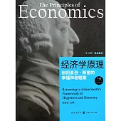 經濟學原理(下冊)--回歸亞當·斯密的幸福和諧框架