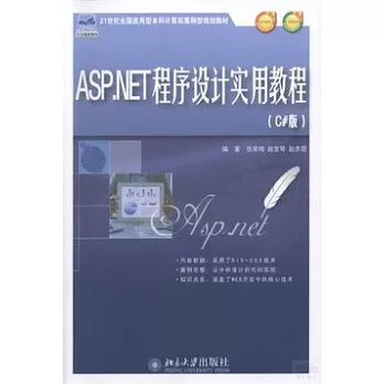 ASP.NET程序設計實用教程（C#版）