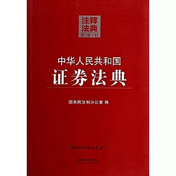 中華人民共和國證券法典13--注釋法典（第二版）