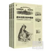 遺失在西方的中國史：《倫敦新聞畫報》記錄的晚清1842-1873(全三冊)