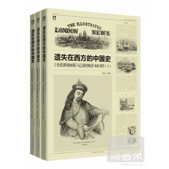 遺失在西方的中國史：《倫敦新聞畫報》記錄的晚清1842-1873（全三冊）
