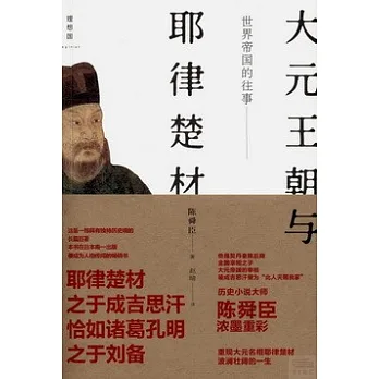 世界帝國的往事:大元王朝與耶律楚材