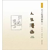 影印版豐子愷漫畫集.15：人生漫畫