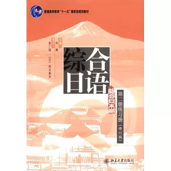 綜合日語 第二冊練習冊（修訂版）
