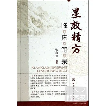顯效精方臨床筆錄