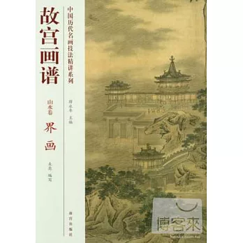 中國歷代名畫技法精講系列·故宮畫譜：山水卷 界畫