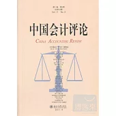中國會計評論.第11卷.第3期.總第33期