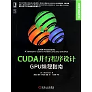 CUDA並行程序設計：GPU編程指南
