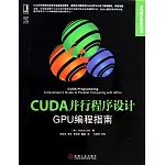 CUDA並行程序設計：GPU編程指南