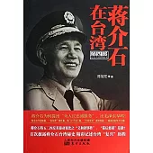 蔣介石在台灣 第四部：反美大浪潮始末